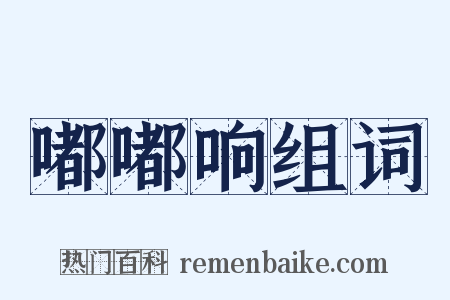 嘟嘟响组词是什么意思的图片